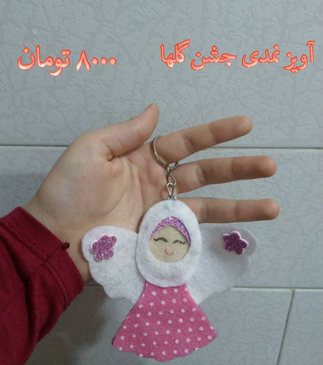 آویز نمدی