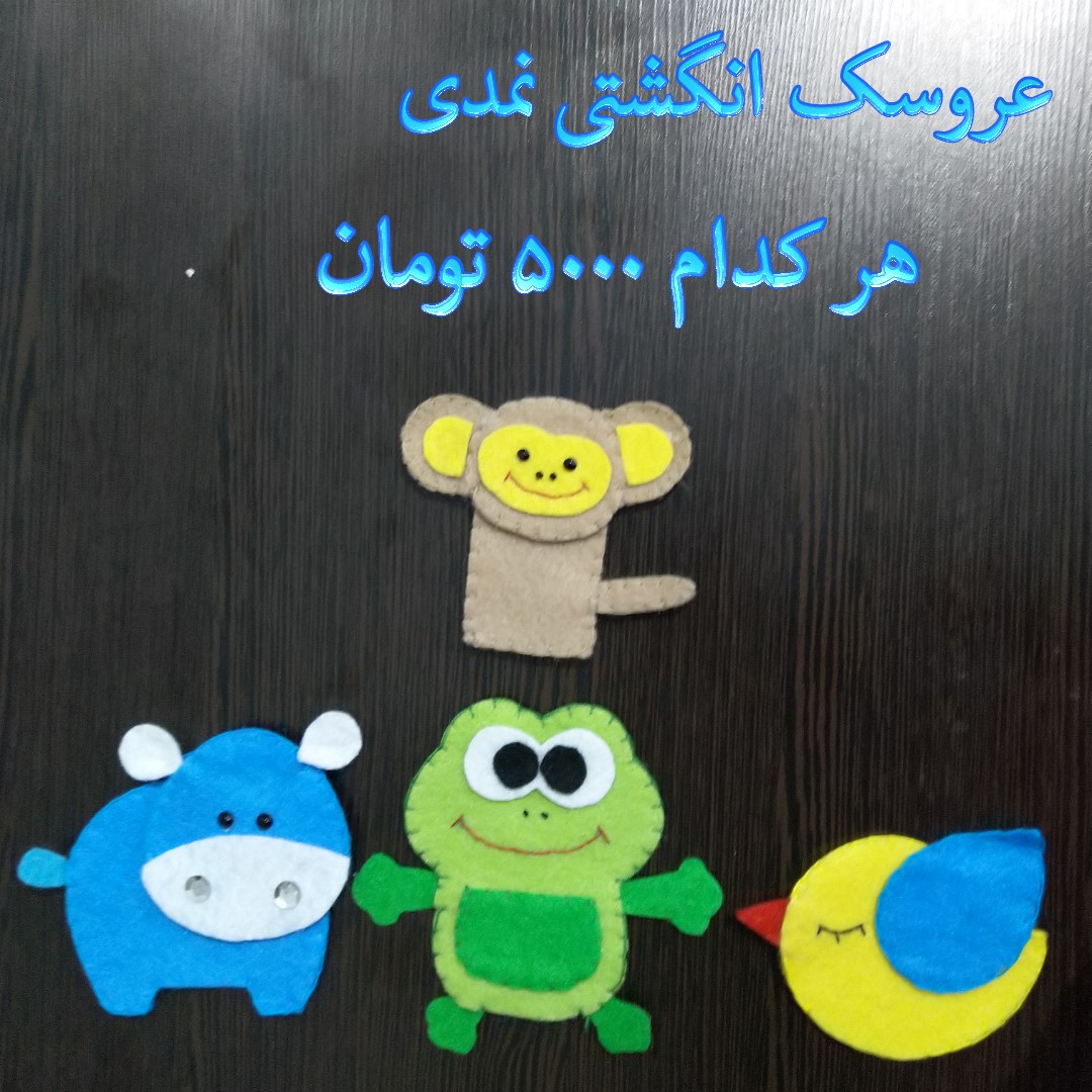عروسک انگشتی نمدی