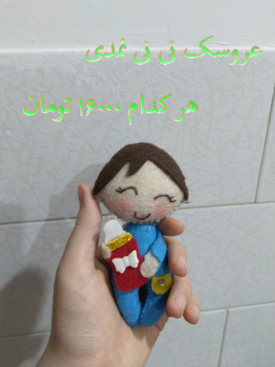 عروسک نی نی نمدی