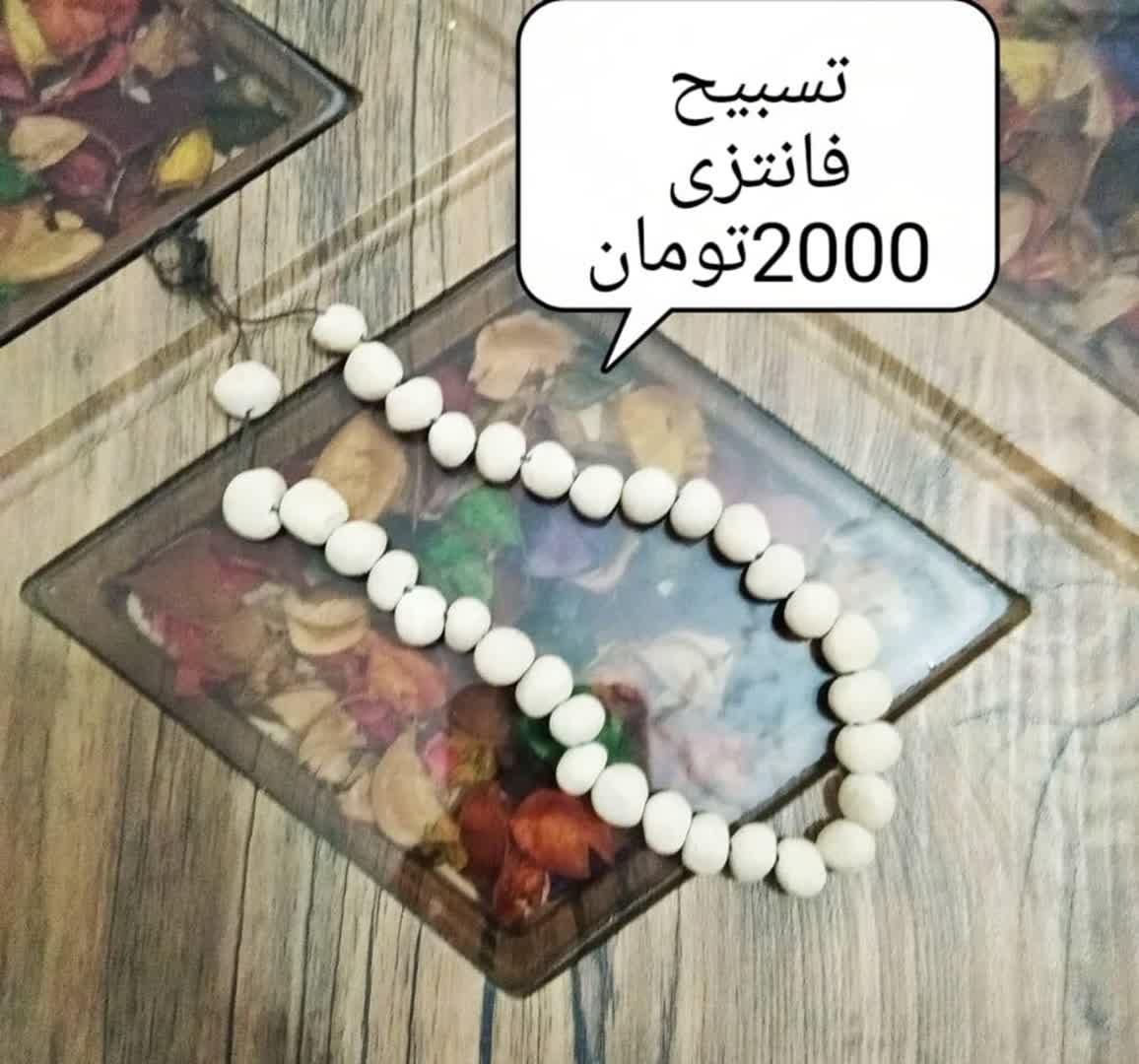 تسبیح فانتزی